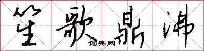 笙歌鼎沸怎么写好看