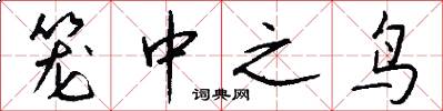 笼中之鸟怎么写好看