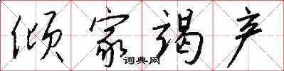 倾家竭产怎么写好看