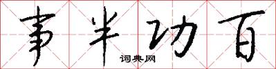事半功百怎么写好看