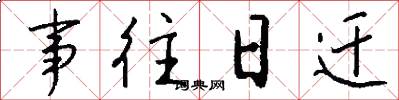 事往日迁怎么写好看