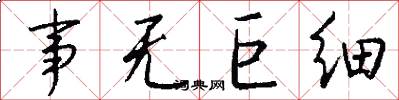 事无巨细怎么写好看