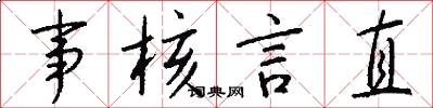 事核言直怎么写好看