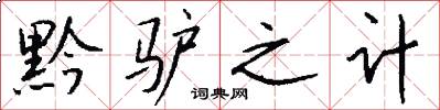 黔驴之计怎么写好看