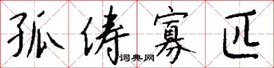 孤俦寡匹怎么写好看