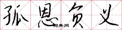 孤恩负义怎么写好看