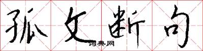 孤文断句怎么写好看