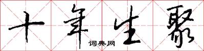 十年生聚怎么写好看