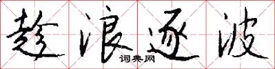 趁浪逐波怎么写好看