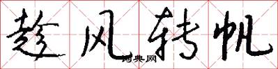 趁风转帆怎么写好看