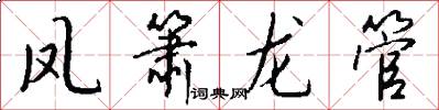 凤箫龙管怎么写好看