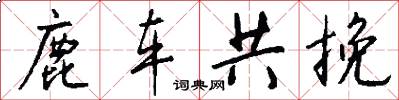 鹿车共挽怎么写好看