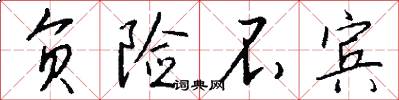 负险不宾怎么写好看