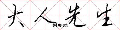 大人先生怎么写好看