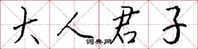 大人君子怎么写好看
