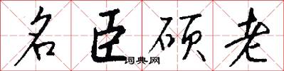 名臣硕老怎么写好看