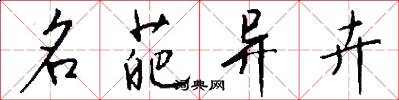 名葩异卉怎么写好看