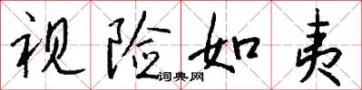 视险如夷怎么写好看