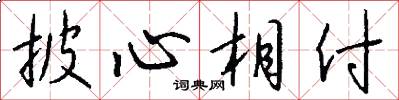 披心相付怎么写好看