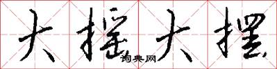 大摇大摆怎么写好看