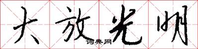 大放光明怎么写好看