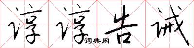 谆谆告诫怎么写好看