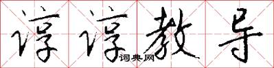 谆谆教导怎么写好看