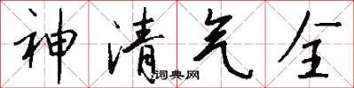 神清气全怎么写好看