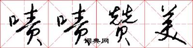 啧啧赞美怎么写好看