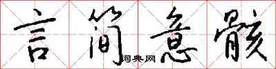 言简意骸怎么写好看