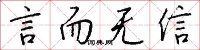 言而无信怎么写好看