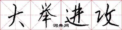 大举进攻怎么写好看