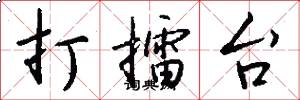 打擂台怎么写好看