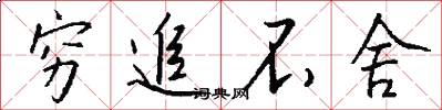 穷追不舍怎么写好看