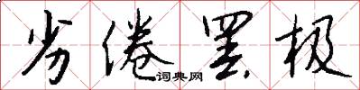 劣倦罢极怎么写好看