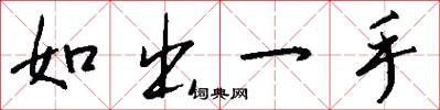 如出一手怎么写好看