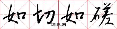 如切如磋怎么写好看