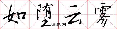 如堕云雾怎么写好看