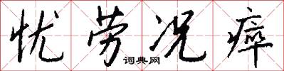 忧劳况瘁怎么写好看