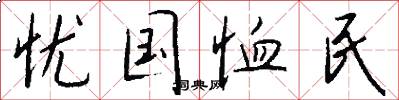 忧国恤民怎么写好看