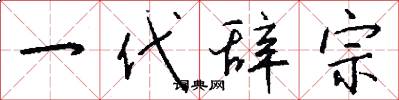 一代辞宗怎么写好看