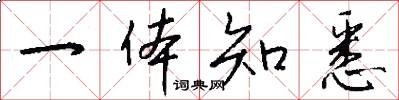 一体知悉怎么写好看