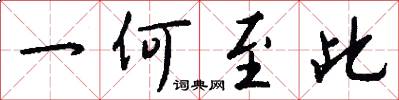 一何至此怎么写好看