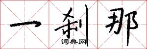 一刹那怎么写好看