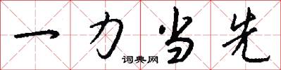 一力当先怎么写好看