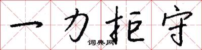 一力拒守怎么写好看