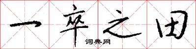 一卒之田怎么写好看
