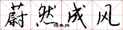 蔚然成风怎么写好看