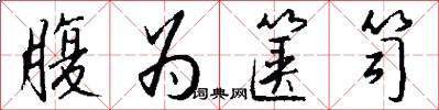 腹为箧笥怎么写好看