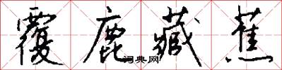 覆鹿藏蕉怎么写好看